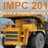 Международная выставка «IMPC 2018 - EXPO. Добыча и переработка минерального сырья»