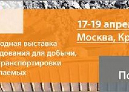 Приглашаем на 22-ую ежегодную международную выставку MiningWorld Russia-2018