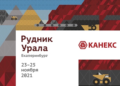 Рудник Урала – 2021