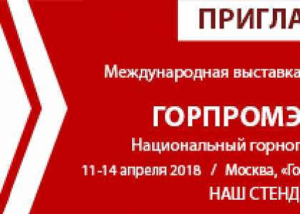 Группа «КАНЕКС» примет участие в международной выставке горной промышленности в Москве «ГОРПРОМЭКСПО-2018»