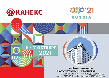Горно-геологический форум «Майнекс Россия-2021» 